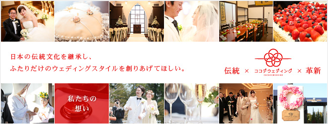 ココデウェディング 富山 結婚式