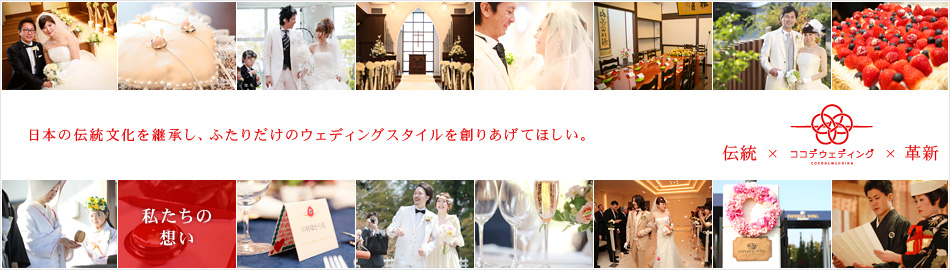 ココデウェディング 富山 結婚式