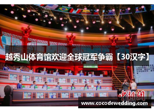 越秀山体育馆欢迎全球冠军争霸【30汉字】