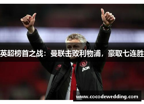 英超榜首之战：曼联击败利物浦，豪取七连胜